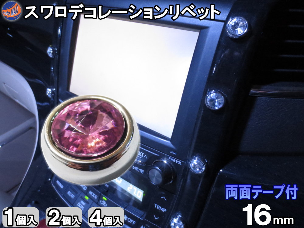 スワロ リベット ピンク16mm  アクセサリーリベット 単品 2個セット 4個セットキーホール ガード プロテクター ジュエルリベット スワロフスキー調ラインストーン デコレーションリベット ラグジュアリー シークレットストーン ジュエリークリスタル