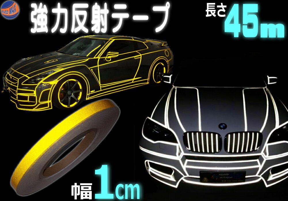 反射テープ (黄) 1cm 長さ45m 幅10mm リフレクトラインテープ イエロー 夜間 リフレクター シート デコライン 強力ステッカー シール 防水 内装 外装 曲面 ストライプ 高反射 リフレクトステッカー 高輝度 光るテープ 夜 再帰反射 屋外 車 自動車 車用 バイク 自転車