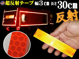 プリズム反射テープ30cm【メール便送料無料】幅30mmリ高輝度フレクトラインテープオレンジ再帰性反射材再帰反射安全対策工事現場事故防止子供の通学夜間リフレクターシートステッカーシール防水高反射リフレクトステッカー光るテープ夜屋外