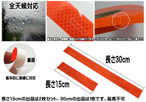 プリズム反射テープ30cm【メール便送料無料】幅30mmリ高輝度フレクトラインテープオレンジ再帰性反射材再帰反射安全対策工事現場事故防止子供の通学夜間リフレクターシートステッカーシール防水高反射リフレクトステッカー光るテープ夜屋外
