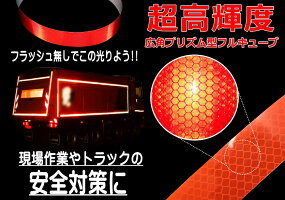 プリズム反射テープ30cm【メール便送料無料】幅30mmリ高輝度フレクトラインテープオレンジ再帰性反射材再帰反射安全対策工事現場事故防止子供の通学夜間リフレクターシートステッカーシール防水高反射リフレクトステッカー光るテープ夜屋外
