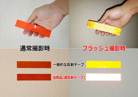 プリズム反射テープ30cm【メール便送料無料】幅30mmリ高輝度フレクトラインテープオレンジ再帰性反射材再帰反射安全対策工事現場事故防止子供の通学夜間リフレクターシートステッカーシール防水高反射リフレクトステッカー光るテープ夜屋外
