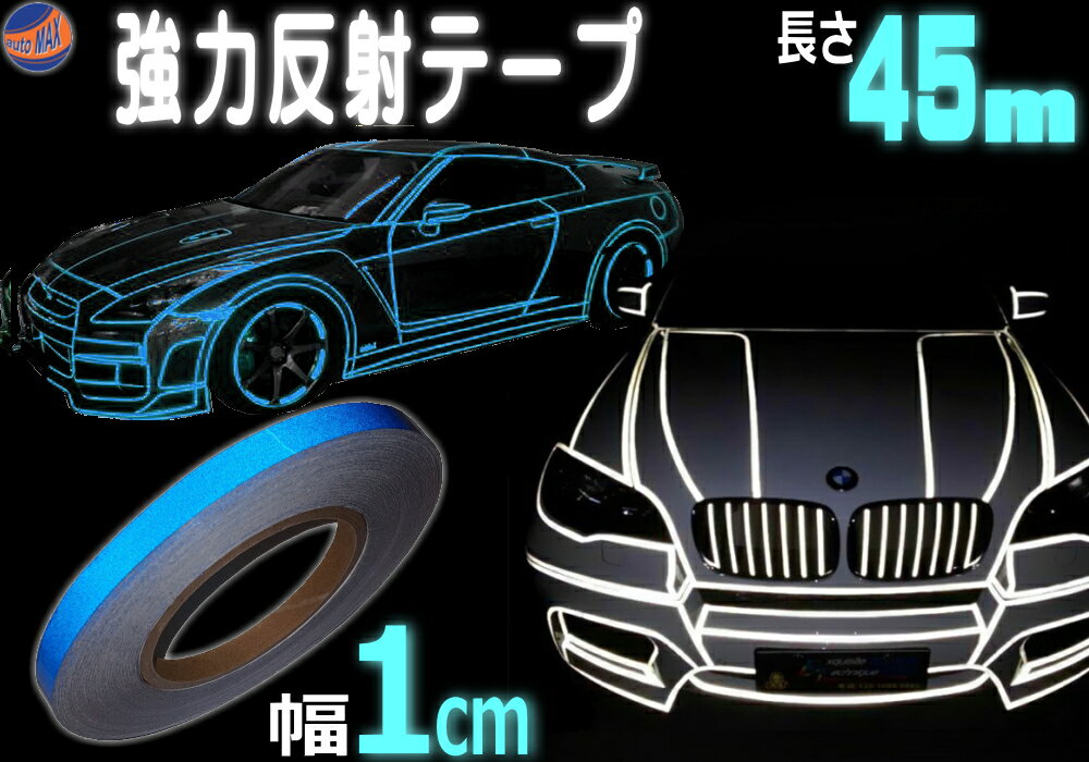 反射テープ (青) 1cm 長さ45m 幅10mm リフレクトラインテープ ブルー 夜間 リフレクター シート デコライン 強力ステッカー シール 防水 内装 外装 曲面 ストライプ 高反射 リフレクトステッカー 高輝度 光るテープ 夜 再帰反射 屋外 車 自動車 車用 バイク 自転車