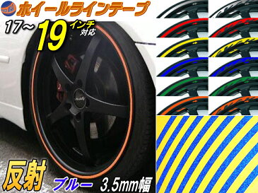 リム (17〜19) 青0.35cm 直線 ストレート ブルー 反射 幅3.5mm リムステッカー ホイールラインテープ リフレクト リフレクター 17インチ 18インチ 19インチ対応 リムライン ホイールテープ ホイールステッカー ラインステッカー リフレクト 車 自動車 バイク リムストライプ