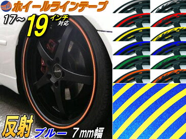 リム (17〜19) 青0.7cm 直線 ストレート ブルー 反射 幅7mm リムステッカー ホイールラインテープ リフレクト リフレクター 17インチ 18インチ 19インチ対応 リムライン ホイールテープ ホイールステッカー ラインステッカー リフレクト 車 自動車 バイク リムストライプ