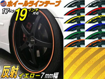 リム (17〜19) 黄0.7cm 直線 ストレート イエロー 反射 幅7mm リムステッカー ホイールラインテープ リフレクト リフレクター 17インチ 18インチ 19インチ対応 リムライン ホイールテープ ホイールステッカー ラインステッカー リフレクト 車 自動車 バイク リムストライプ