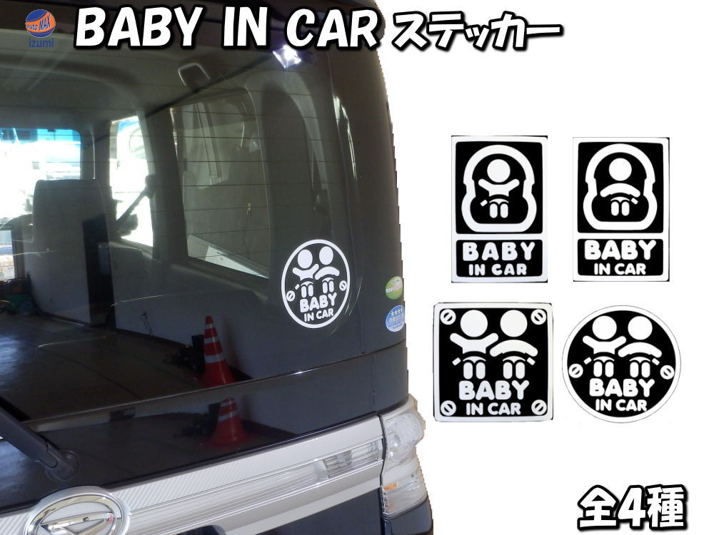 赤ちゃんが乗っています BABY IN CARステッカー 可愛い ベビーインカー リアガラス ステッカー あかちゃん ベイビー シール ドライブサイン セーフティ マーク 抜き文字 切り文字デカール 新生児 乳児 幼児