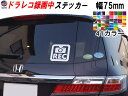 ★★商品説明★★危険な煽り運転の被害遭わないために。 ドライブレコーダー録画中、ドラレコ撮影中を表すREC防犯セキュリティ用のステッカーです。 シンプルで、視認性のよいデザインで、後続車にアピールします。 よくある「ドラレコ後方録画中」です。 車のリアガラスやサイドガラス、バイクのリアフェンダーなどに貼る事で、あおり運転の防止、 車上荒らしなどに対しての防犯効果がアップします。 バイクのヘルメットや、初心者マークの隣に貼ってもいいです。 防水仕様なので、屋外での貼付けも問題ございません。 元々自動車用のカーラッピングフィルムの素材でカットしておりますので 耐候性、耐久性も高く、もちろん洗車も問題ございません。 ガラスや金属、プラスチックなどフラットな面（ツルツルした面）であれば貼り付け出来ます。 凹凸があったり、フラットでない面への施工は不可。 シートの種類にもよりますがある程度の曲面は施工可能です。 全5サイズ 50mm 75mm 100mm 150mm 200mm 色んなサイズを取り扱っていますので軽自動車やバン、ワゴン、セダン問いません。 商品内容 ・ステッカー本体 ・転写用シート メタリックタイプや艶消しクローム、クロームメッキタイプ、艶消しタイプなど、 色んなシート、多くのカラーを取り揃えております。 高価な反射タイプのシートも、他ステッカーと同価格でご提供致しております。 貼り方は簡単 1、付属の転写シートを台紙から剥がし、ステッカーの上に貼ります。 2、ステッカーの上に貼った転写シートを剥がすと、台紙はそのままでステッカーだけ付いてきます。 　※ステッカーが付いてきにくい場合は、少し転写シートにステッカーを押し付けながら剥がして下さい。 3、転写シートにステッカーが付いている状態で、好きな箇所に貼り付けます。 4、施工箇所に貼り付け、へら等で押し付けます。 5、転写シートをめくると、ステッカーは施工箇所に残ったまま、転写シートだけ剥がれます。 ★★発送方法/送料★★下記【全国送料表】をご確認下さい。複数の商品を同梱可能です。※同梱をご希望の場合、必ず同じお買い物カゴ（カート）でご注文下さい。※別々のお買い物カゴで注文された場合は別々に梱包し発送致します。その為、送料・代引き手数料は発送個数分請求させて頂きます。★発送に関する注意事項★---------------------------------------- 当方指定宅急便ですので配送業者は選択できません。 時間指定は対応いたしておりません。発送連絡に記載の問い合わせ番号でご自身でご確認頂けます。離島への発送は行っておりません。 ----------------------------------------★商品代引★　　宅急便送料+別途手数料370円 休業日　商品ページ左バナーカレンダーに記載★★支払方法★●楽天銀行　振込●商品代引●クレジットカード決済●コンビニ決済（前払い）●後払い決済