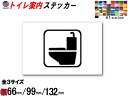 sticker1 gC ē XebJ[ y|Cg10{z V[ TOILET gC}[N 66mm 99mm 132mm ē\  gC\ ēW