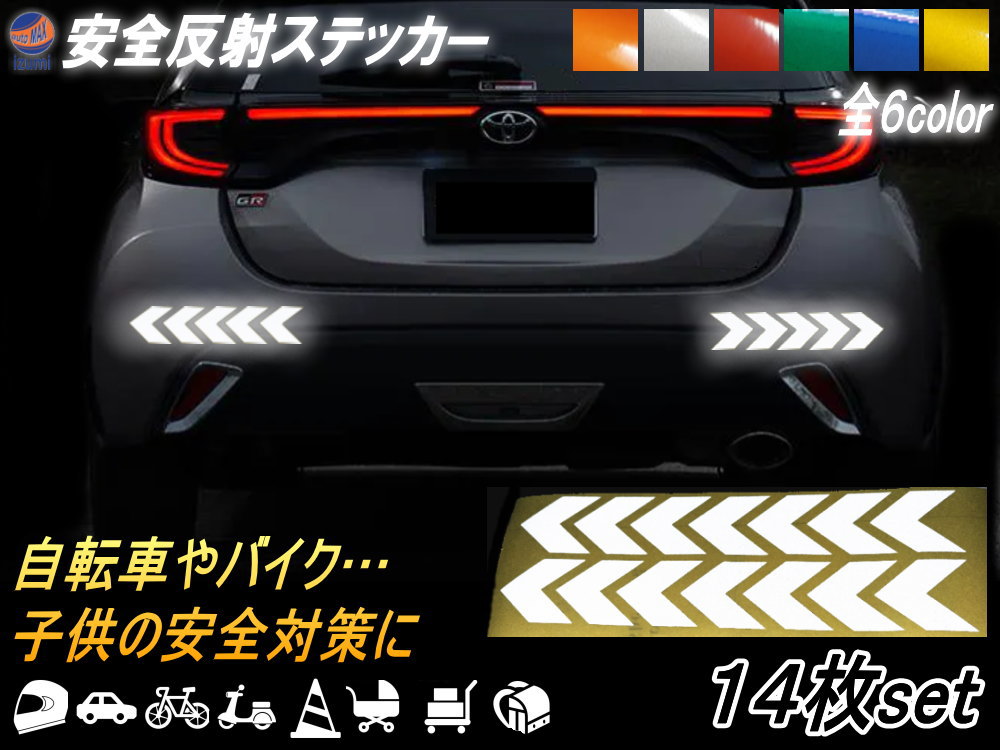 sticker8 反射ステッカー 14枚セット 【商品一覧】 多目的 矢印 高反射 ステッカー デカール リフレクトステッカー 防水 反射シート 衝突防止 安全対策 保護 事故防止 警告 車 バイク ヘルメット 自転車