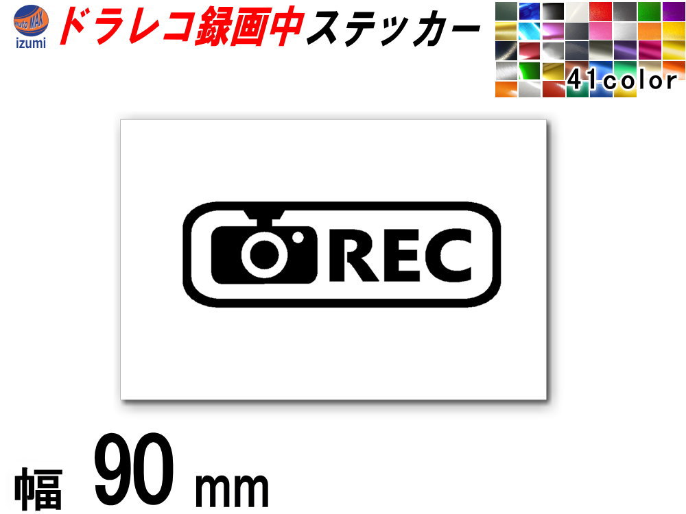 sticker2 (90mm) ドラレコ ステッカー (長方形) 【メール便 送料無料】 煽り運転防止ステッカー シール 録画中 撮影中 REC 防犯 車 煽り運転 抑止 ドライブレコーダー 煽り対策のサムネイル