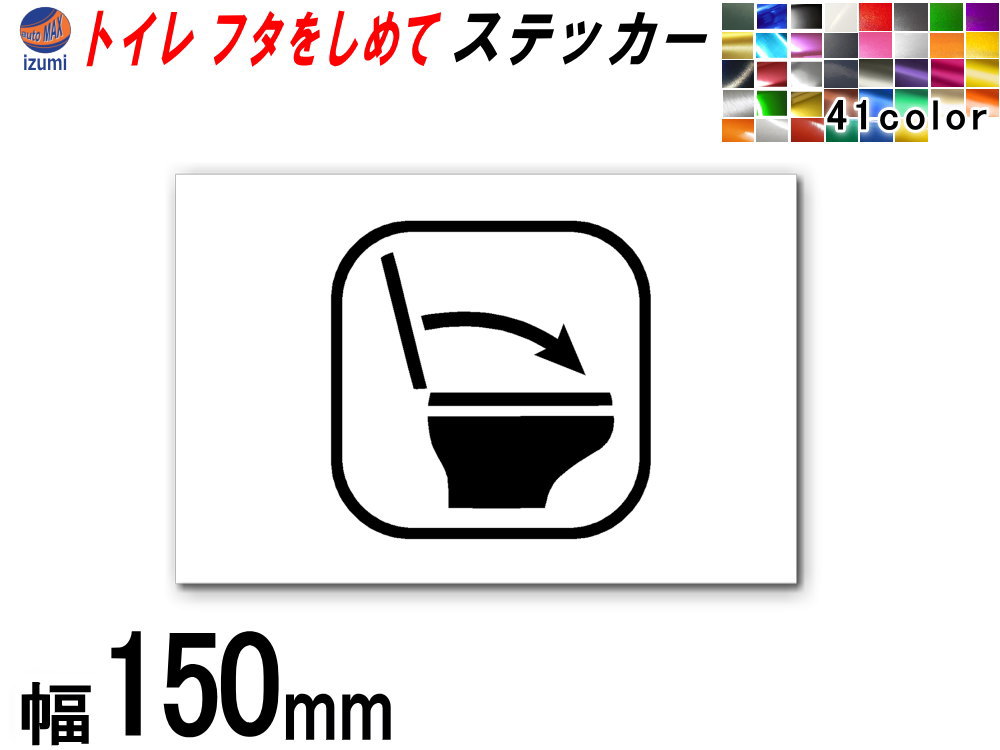 sticker4 (150mm) トイレ フタをしめて ステッカー お願い シール TOILET 洋式トイレ 水回り 注意喚起 マナー トイレマーク 案内標識