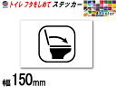 sticker4 (150mm) gC t^߂ XebJ[ yiꗗz 肢 V[ TOILET mgC  ӊN }i[ gC}[N ēW