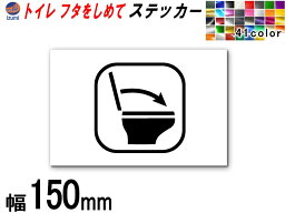 sticker4 (150mm) トイレ フタをしめて ステッカー 【商品一覧】 お願い シール TOILET 洋式トイレ 水回り 注意喚起 マナー トイレマーク 案内標識