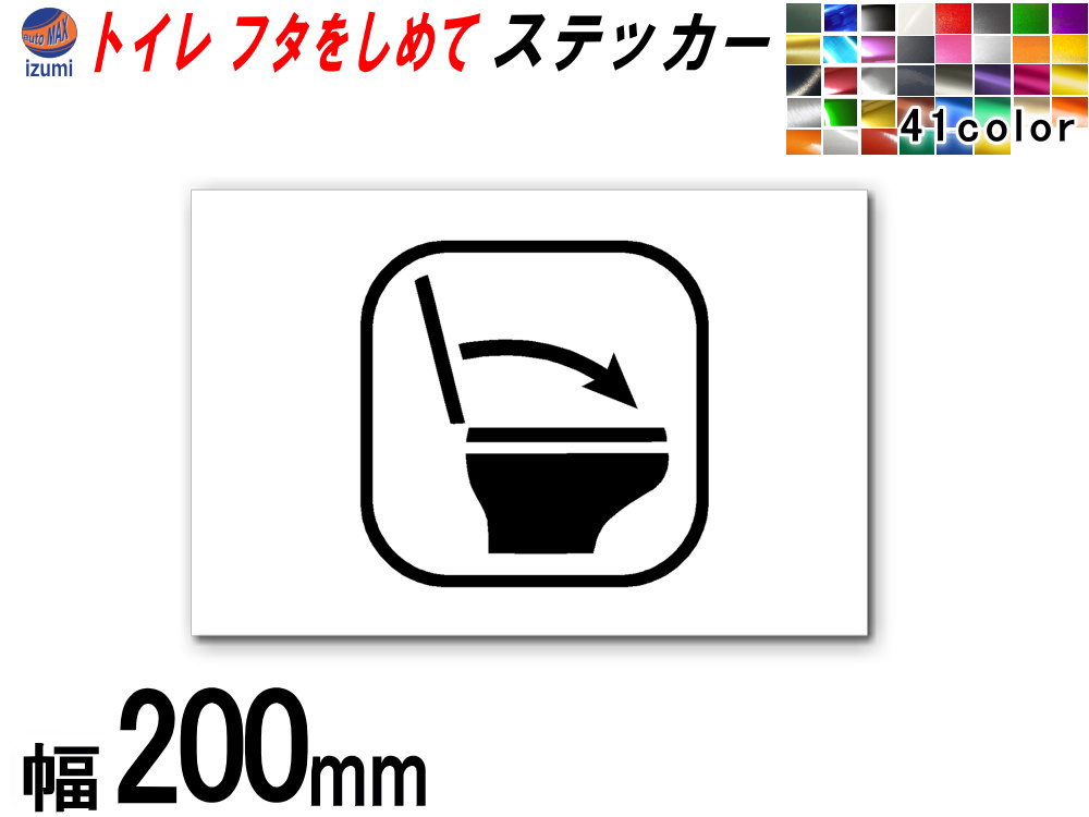 sticker4 (200mm) gC t^߂ XebJ[ 肢 V[ TOILET mgC  ӊN }i[ gC}[N ēW