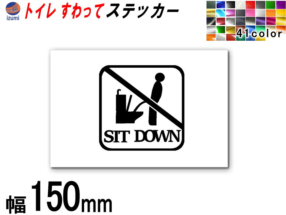 ★★商品説明★★ トイレの座って下さいステッカー シンプルおしゃれで分かりやすいトイレのマナーシール 男性もトイレは座ってほしい タンクや鏡、便座のフタにもステッカーで気づいてもらえる 自宅、オフィス、店舗など、どこでも使え、こどもにもわかるデザインです。 貼り付けるトイレのドアの材質や、インテリア内装のカラーなどに合わせて カラーや大きさを豊富にそろえております。 防水仕様なので、屋外での貼付けも問題ございません。 元々自動車用のカーラッピングフィルムの素材でカットしておりますので 耐候性、耐久性も高く、水まわりで安心して使用できるステッカーです。 ガラスや金属、プラスチックなどフラットな面（ツルツルした面）であれば貼り付け出来ます。 凹凸があったり、フラットでない面への施工は不可。 シートの種類にもよりますがある程度の曲面は施工可能です。 選べる【全4サイズ】 ・75mm ・100mm ・150mm ・150mm 色んなサイズを取り扱っていますので室内や屋外とお好きに選べます。 【商品内容】 ・ステッカー本体 ・転写用シート メタリックタイプや艶消しクローム、クロームメッキタイプ、艶消しタイプなど、 色んなシート、多くのカラーを取り揃えております。 高価な反射タイプのシートも、他ステッカーと同価格でご提供致しております。 貼り方は簡単 1、付属の転写シートを台紙から剥がし、ステッカーの上に貼ります。 2、ステッカーの上に貼った転写シートを剥がすと、台紙はそのままでステッカーだけ付いてきます。 　※ステッカーが付いてきにくい場合は、少し転写シートにステッカーを押し付けながら剥がして下さい。 3、転写シートにステッカーが付いている状態で、好きな箇所に貼り付けます。 4、施工箇所に貼り付け、へら等で押し付けます。 5、転写シートをめくると、ステッカーは施工箇所に残ったまま、転写シートだけ剥がれます。 ★★発送方法/送料★★下記【全国送料表】をご確認下さい。複数の商品を同梱可能です。※同梱をご希望の場合、必ず同じお買い物カゴ（カート）でご注文下さい。※別々のお買い物カゴで注文された場合は別々に梱包し発送致します。その為、送料・代引き手数料は発送個数分請求させて頂きます。★発送に関する注意事項★---------------------------------------- 当方指定宅急便ですので配送業者は選択できません。 時間指定は対応いたしておりません。発送連絡に記載の問い合わせ番号でご自身でご確認頂けます。離島への発送は行っておりません。 ----------------------------------------★商品代引★　　宅急便送料+別途手数料370円 休業日　商品ページ左バナーカレンダーに記載★★支払方法★●楽天銀行　振込●商品代引●クレジットカード決済●コンビニ決済（前払い）●後払い決済