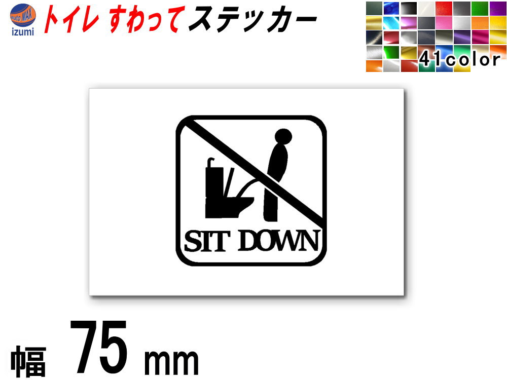 sticker5 (75mm) トイレ SIT DOWN ステッカー 【ポイント10倍】 TOILET マナー 案内 表示 男性 飛び散り 防止 座って お願い