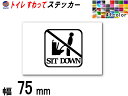 sticker5 (75mm) トイレ SIT DOWN ステッカー 【ポイント10倍】 TOILET マナー 案内 表示 男性 飛び散り 防止 座って お願い