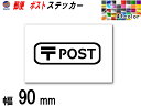 sticker6 (90mm) POST 郵便 ステッカーサインステッカー 案内 表示 シール 表札 ポスト ステッカー 郵便物 郵便受け 玄関 宅配ボックス