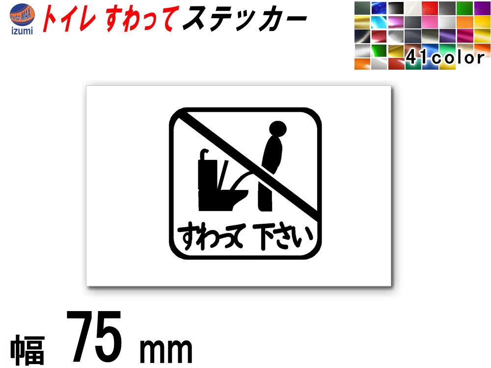 sticker7 (75mm) トイレ すわって下さい ステッカー 【メール便 送料無料】 TOILET マナー 案内 表示 男性 飛び散り 防止 座って お願い 1