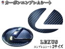 カーボンエンブレム レクサス 【ポイント10倍】 カーボン調エンブレムシート LEXUS トヨタ TOYOTA 黒 ブラック