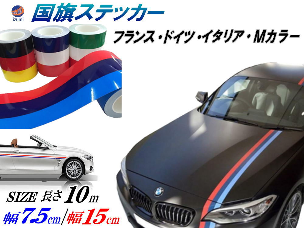 国旗ステッカー 10m 【商品一覧】 延長可能 トリコカラー ラインテープ 長さ1000cm 艶有り グロスカラー カッティング可 赤 紺 青 3色シール ツヤ有 フェンダーステッカー サイドデカール ストライプ ボンネット フランス ドイツ イタリア Mカラー