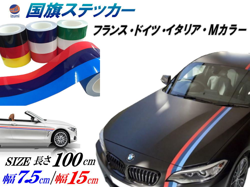 国旗ステッカー 100cm 【商品一覧】 延長可能 トリコカラー ラインテープ 長さ1m 艶有り グロスカラー カッティング可 黒 赤 黄 3色シール ツヤ有 フェンダーステッカー サイドデカール ストライプ ボンネット フランス ドイツ イタリア Mカラー