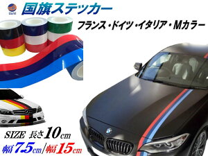 国旗ステッカー 10cm 延長可能 トリコカラー ラインテープ 長さ100mm 艶有 グロスカラー カッティング可 3色シール ツヤ有 フェンダーステッカー サイドデカール ストライプ ボンネット フランス ドイツ イタリア Mカラー