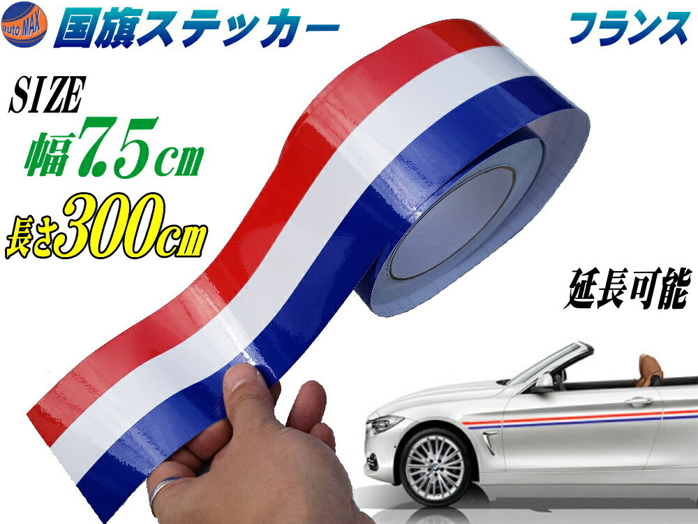 国旗ステッカー (フランス) 幅7.5cm×300cm 【商品一覧】 延長可能 トリコカラー ラインテープ 長さ3m 艶有り グロスカラー カッティング可 白 赤 青 3色シール ツヤ有 フェンダーステッカー サイドデカール ストライプ ボンネット ホワイト レッド ブルー