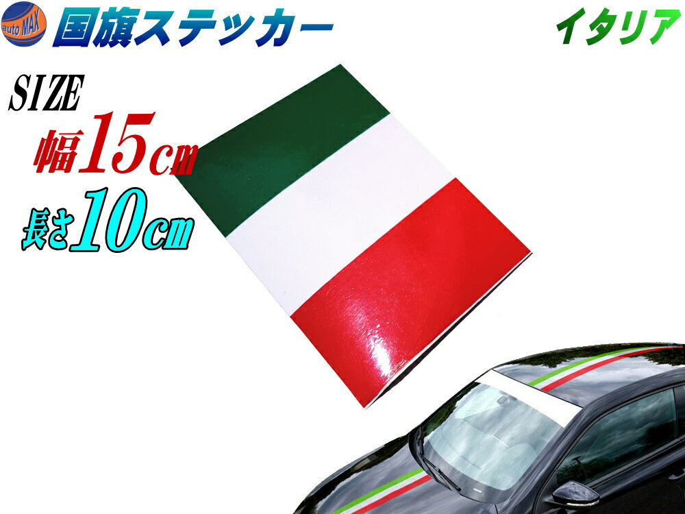 国旗ステッカー (イタリア) 幅15cm×10cm 【商品一覧】 延長可能 トリコカラー ラインテープ 長さ100mm 艶有り グロスカラー カッティング可 赤 白 緑 3色シール ツヤ有 フェンダーステッカー サイドデカール ストライプ ボンネット レッド ホワイト グリーン