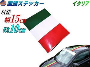 国旗ステッカー (イタリア) 幅15cm×10cm 【メール便 送料無料】 延長可能 トリコカラー ラインテープ 長さ100mm 艶有り グロスカラー カッティング可 赤 白 緑 3色シール ツヤ有 フェンダーステッカー サイドデカール ストライプ ボンネット レッド ホワイト グリーン