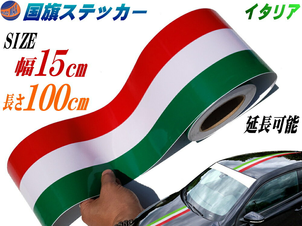 国旗ステッカー (イタリア) 幅15cm×100cm 【商品一覧】 延長可能 トリコカラー ラインテープ 長さ1m 艶有り グロスカラー カッティング可 赤 白 緑 3色シール ツヤ有 フェンダーステッカー サイドデカール ストライプ ボンネット レッド ホワイト グリーン