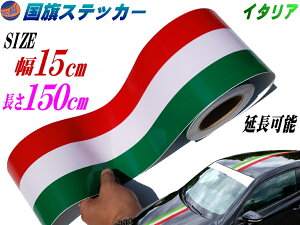 国旗ステッカー (イタリア) 幅15cm×150cm 【メール便 送料無料】 延長可能 トリコカラー ラインテープ 長さ1.5m 艶有り グロスカラー カッティング可 赤 白 緑 3色シール ツヤ有 フェンダーステッカー サイドデカール ストライプ ボンネット レッド ホワイト グリーン