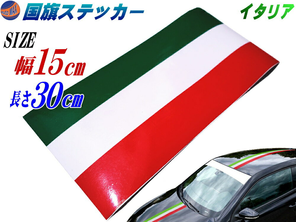 国旗ステッカー (イタリア) 幅15cm×30cm 【メール便 送料無料】 延長可能 トリコカラー ラインテープ 長さ300mm 艶有り グロスカラー カッティング可 赤 白 緑 3色シール ツヤ有 フェンダーステッカー サイドデカール ストライプ ボンネット レッド ホワイト グリーン