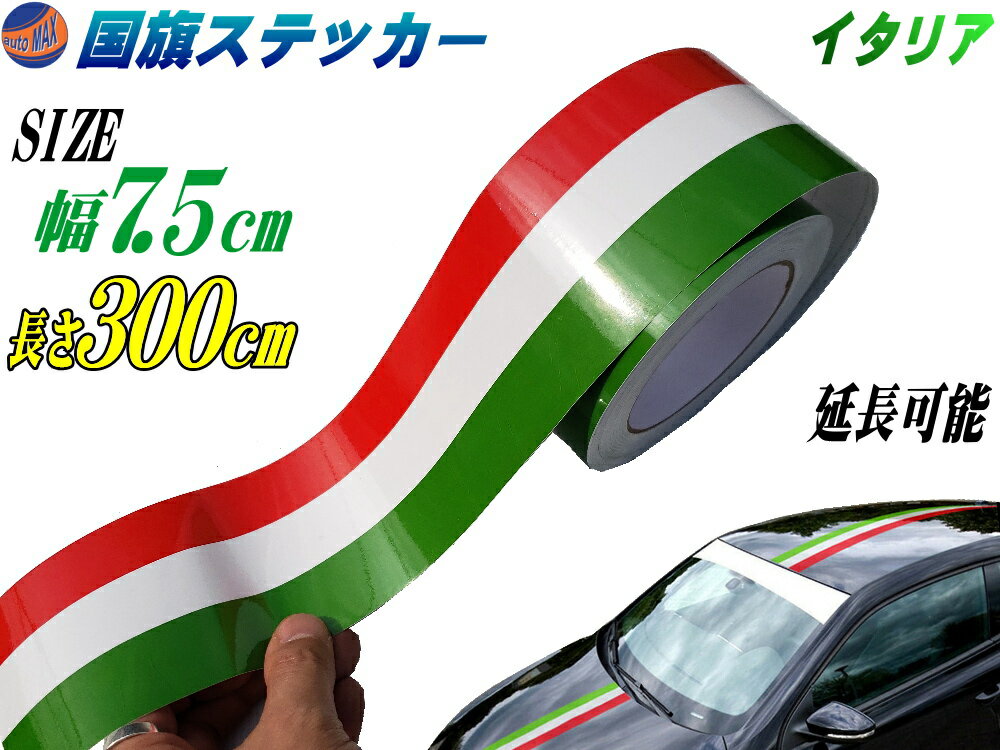 国旗ステッカー (イタリア) 幅7.5cm×300cm 【メール便 送料無料】 延長可能 トリコカラー ラインテープ 長さ3m 艶有り グロスカラー カッティング可 赤 白 緑 3色シール ツヤ有 フェンダーステッカー サイドデカール ストライプ ボンネット レッド ホワイト グリーン