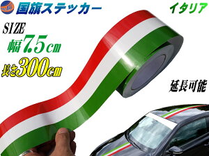 国旗ステッカー (イタリア) 幅7.5cm×300cm 【メール便 送料無料】 延長可能 トリコカラー ラインテープ 長さ3m 艶有り グロスカラー カッティング可 赤 白 緑 3色シール ツヤ有 フェンダーステッカー サイドデカール ストライプ ボンネット レッド ホワイト グリーン