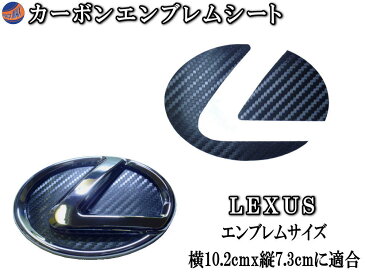 カーボンエンブレム レクサス (小) 【メール便 送料無料】 【商品一覧】 カーボン調エンブレムシート LEXUS トヨタ TOYOTA 黒 ブラック