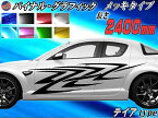 サイドデカール (メッキ) テイア 【商品一覧】 汎用 左右2枚1セット 幅500mm×長さ2400mm (2.4m) 転写シート付属 バイナル グラフィック デコライン ステッカー トライバル ドア クローム メタリック ストライプ 自動車 オリジナル デザイン