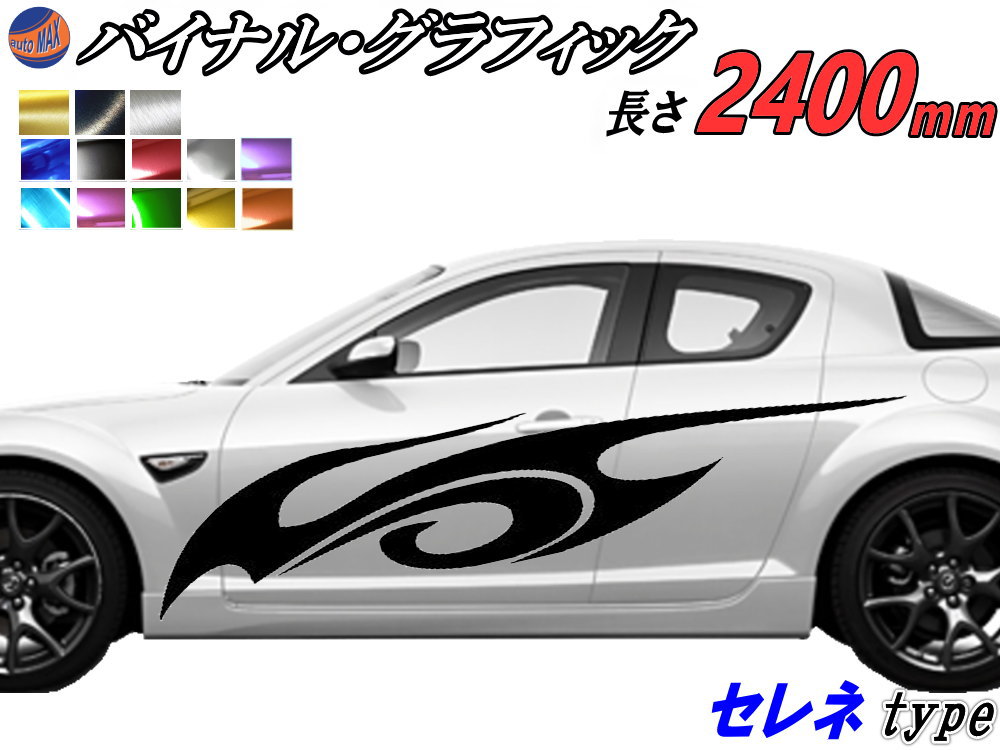 サイドデカール (セレネ) 【商品一覧】 汎用 左右2枚1セット 幅500mm×長さ2400mm (2.4m) 転写シート付属 バイナル グラフィック デコライン ステッカー トライバル チタニウム ブラッシュド アルミ調 クローム メタリック ストライプ 自動車 オリジナル