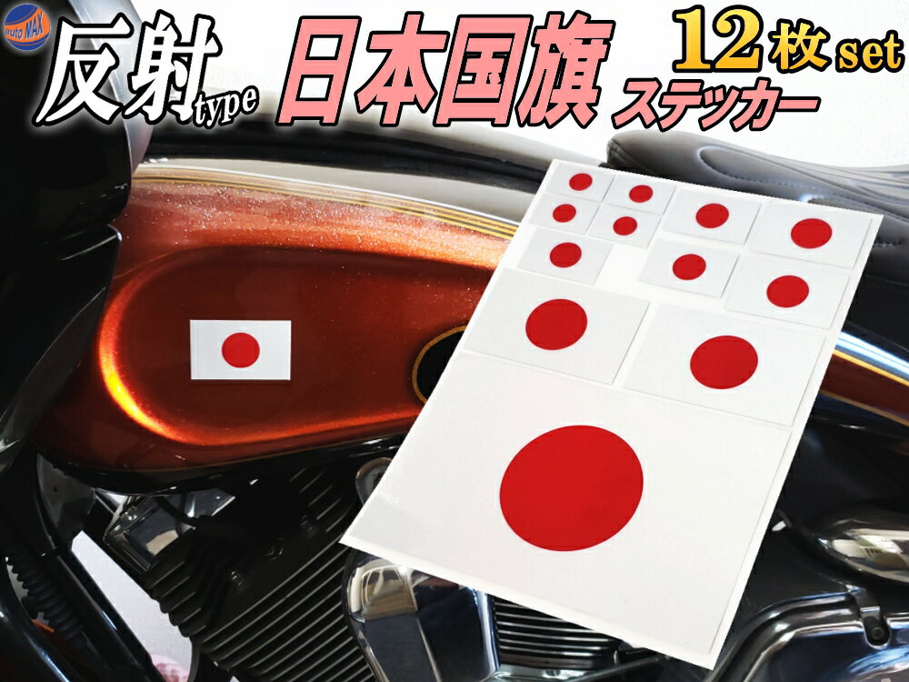 日の丸ステッカー ★12枚セット サイズ多種 反射タイプ 日本国 国旗シール 応援グッズ フェイスシール スポーツ観戦 代表戦 JAPAN 旭日旗 旧車 ヘルメット 給油口カスタム 車 バイク 自転車 軍艦旗 右翼 旧日本海軍 軍旗 自衛隊 太陽 防水 耐水 屋外通販 サッカー 用品 セール