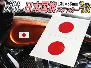 日の丸ステッカー (2枚セット) 【商品一覧】130mm×82mm 反射タイプ 日本国 国旗シール 応援グッズ フェイスシール スポーツ観戦 代表戦 JAPAN 旭日旗 旧車 ヘルメット 給油口カスタム 車 バイク 自転車 軍艦旗 右翼 旧日本海軍 軍旗 自衛隊 太陽 防水 耐水 屋外