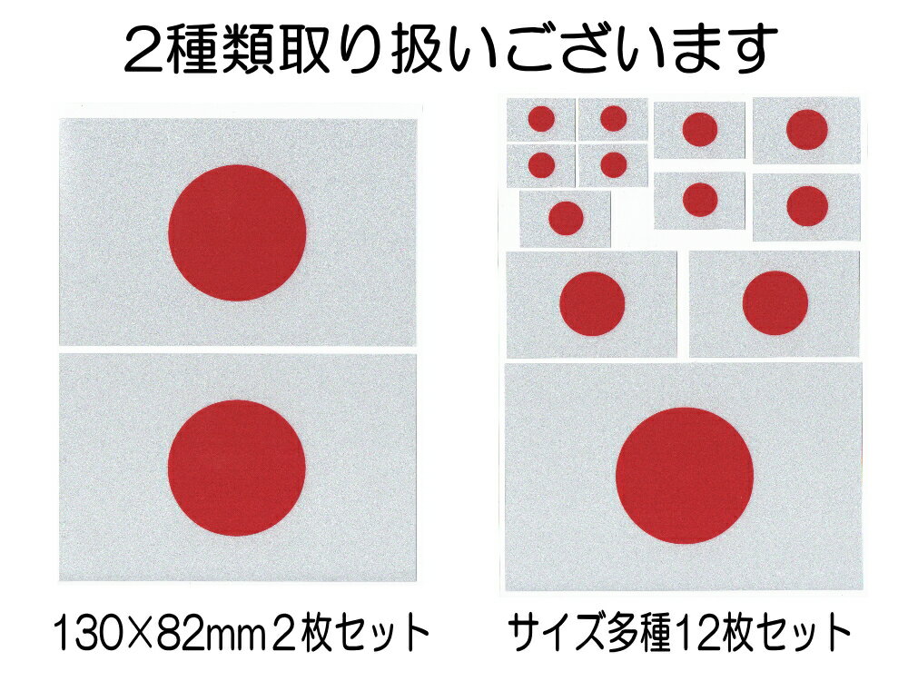 日の丸ステッカー ★12枚セット サイズ多種 反射タイプ 日本国 国旗シール 応援グッズ フェイスシール スポーツ観戦 代表戦 JAPAN 旭日旗 旧車 ヘルメット 給油口カスタム 車 バイク 自転車 軍艦旗 右翼 旧日本海軍 軍旗 自衛隊 太陽 防水 耐水 屋外通販 サッカー 用品 セール