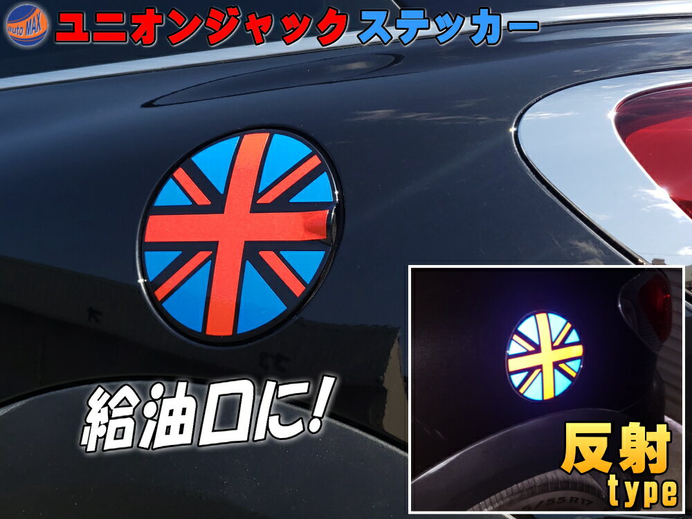 ユニオンジャック 給油口ステッカー 【メール便 送料無料】直径16cm 反射タイプ 転写シート付属 反射シート リフレクトステッカー イギリス国旗 英国 国旗シール R50 R52 R53 R56 R55 R57 R58 R59 R60 R61 ミニ mini 車 バイク ヘルメット 赤 青 レッド ブルー