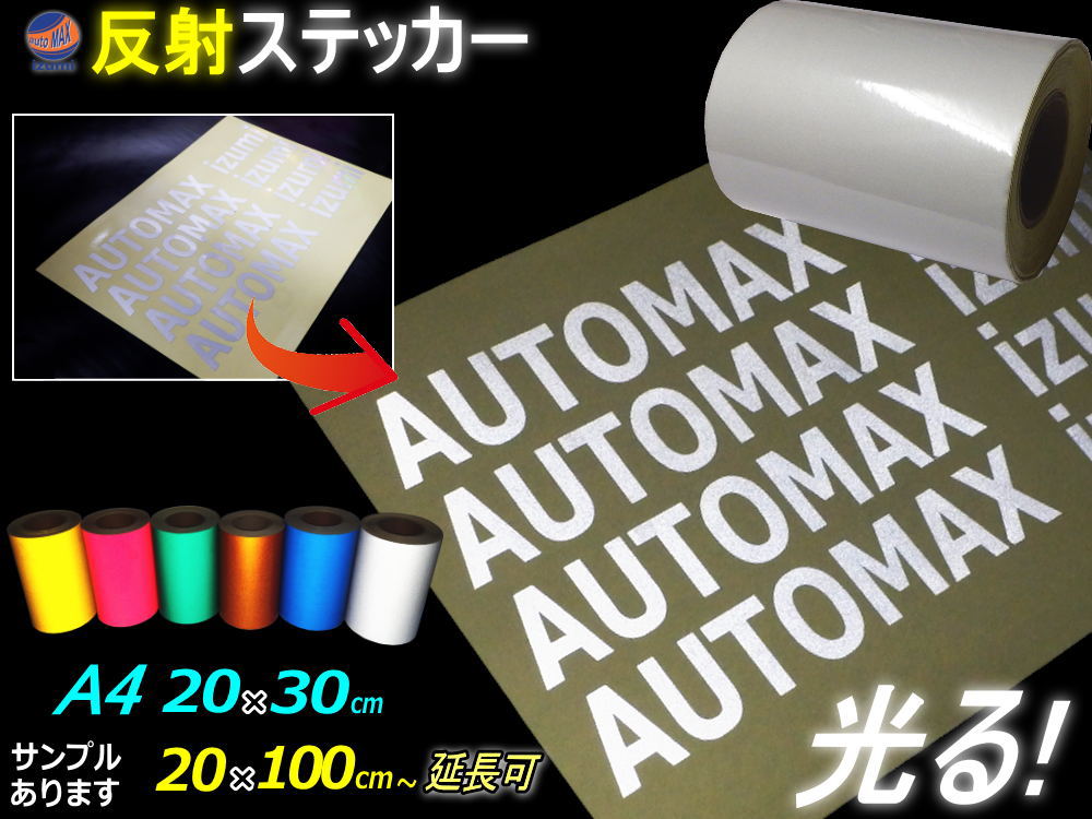 反射シート 【送料無料】 リフレクトステッカー 夜間 光る 2サイズ 幅20cm×100cm～ 長さ1m 延長可能 大サイズ 幅30cm×20cm A4サイズ カッティング用リフレクター シール ステカsvシリーズ シルエットカメオ対応 防水 外装 曲面 屋外 反射材 反射板 全色サンプルセット