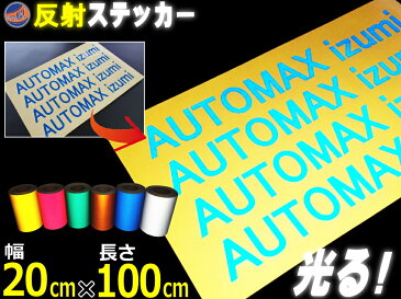 反射シート (大) 青 幅20cm×100cm〜 長さ1m 延長可能 リフレクトステッカー ブルー 夜間 光る カッティング用リフレクター シール STiKAステカsvシリーズ クラフトロボ シルエットカメオ対応 防水 外装 曲面 屋外 反射材 反射板 車用 バイク用 自作も 高輝度 高反射