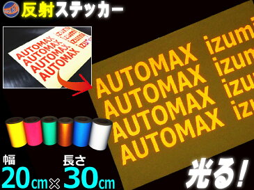 反射シート (A4) 柿 【商品一覧】 幅20cm×30cm A4サイズ リフレクトステッカー オレンジ 夜間 光る カッティング用リフレクター シール STiKAステカsvシリーズ クラフトロボ シルエットカメオ対応 防水 外装 曲面 屋外 反射材 反射板 車用 バイク用 自作も 高輝度 高反射