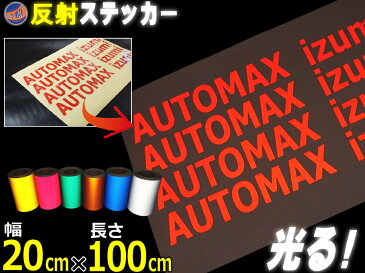 反射シート (大) 赤 【商品一覧】 幅20cm×100cm〜 長さ1m 延長可能 リフレクトステッカー レッド 夜間 光る カッティング用リフレクター シール STiKAステカsvシリーズ クラフトロボ シルエットカメオ対応 防水 外装 曲面 屋外 反射材 反射板 車用 バイク用 高反射