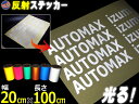 反射シート (大) 銀 【商品一覧】 幅20cm×100cm〜 長さ1m 延長可能 リフレクトステッカー シルバー 夜間 光る カッティング用リフレクター シール STiKAステカsvシリーズ クラフトロボ シルエットカメオ対応 防水 外装 曲面 屋外 反射材 反射板 車用 バイク用 高反射