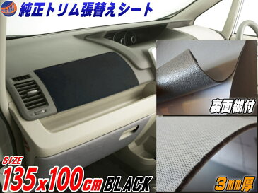 純正トリム張替えシート (大) 黒 2m以上用 内装 張替用メッシュ生地 糊付き 幅135cm×1m〜 長さ100cm 延長可能 ブラック ウレタン スポンジ付きスポーツニット 曲面対応 カッティング可 シート ステッカー 張替え 修理 補修 レストア リペア 天井張替 天張り 張り替え