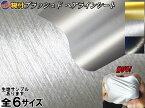 ヘアラインシート 【送料無料】 ブラッシュド 3サイズ 幅152cm×100cm 1m～ 延長可能 幅152cm×20cm A4サイズ 幅30cm×20cm カーボディ ラッピングフィルム ラッピングシート カッティング可 ステッカー アルミシルバー ゴールド ブラック 全色サンプルセット